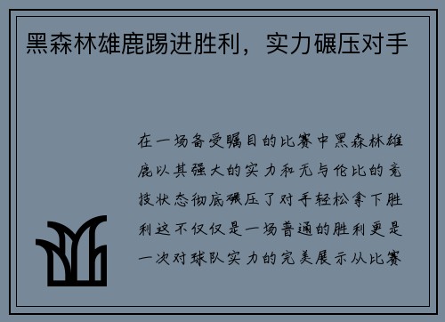 黑森林雄鹿踢进胜利，实力碾压对手