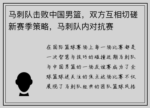 马刺队击败中国男篮，双方互相切磋新赛季策略，马刺队内对抗赛