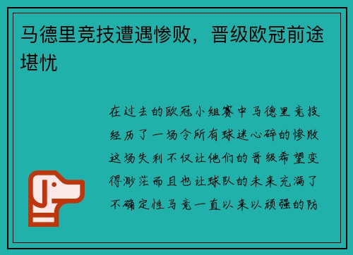 马德里竞技遭遇惨败，晋级欧冠前途堪忧