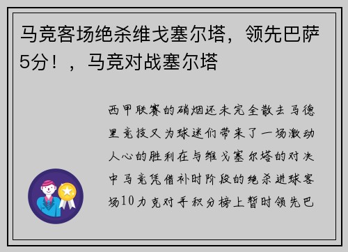 马竞客场绝杀维戈塞尔塔，领先巴萨5分！，马竞对战塞尔塔