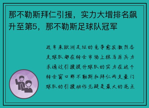 那不勒斯拜仁引援，实力大增排名飙升至第5，那不勒斯足球队冠军