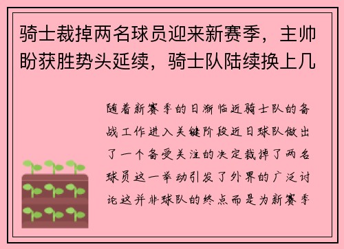 骑士裁掉两名球员迎来新赛季，主帅盼获胜势头延续，骑士队陆续换上几位垃圾球员