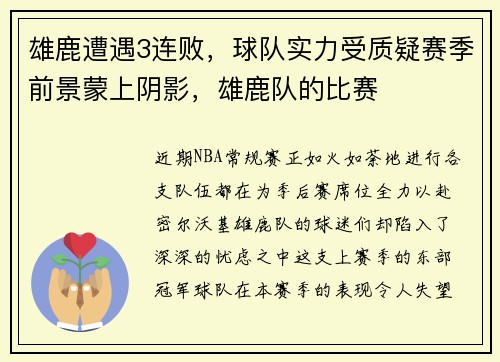 雄鹿遭遇3连败，球队实力受质疑赛季前景蒙上阴影，雄鹿队的比赛
