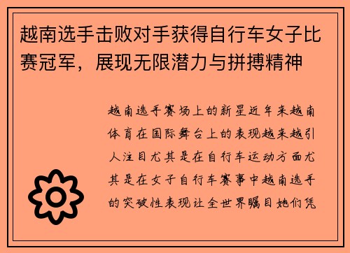 越南选手击败对手获得自行车女子比赛冠军，展现无限潜力与拼搏精神