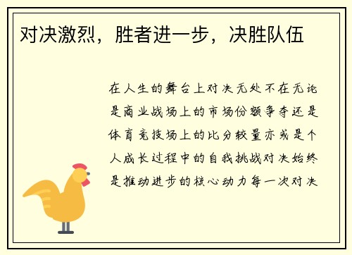 对决激烈，胜者进一步，决胜队伍