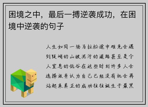 困境之中，最后一搏逆袭成功，在困境中逆袭的句子