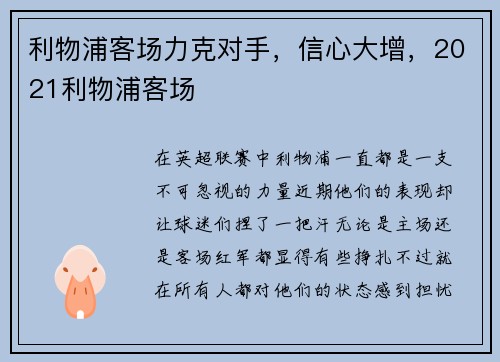利物浦客场力克对手，信心大增，2021利物浦客场