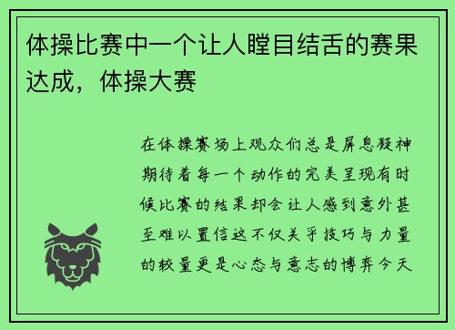 体操比赛中一个让人瞠目结舌的赛果达成，体操大赛