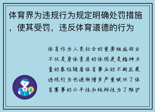 体育界为违规行为规定明确处罚措施，使其受罚，违反体育道德的行为