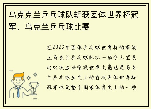 乌克克兰乒乓球队斩获团体世界杯冠军，乌克兰乒乓球比赛