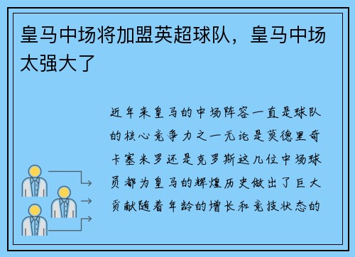 皇马中场将加盟英超球队，皇马中场太强大了