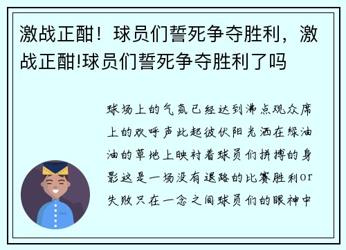激战正酣！球员们誓死争夺胜利，激战正酣!球员们誓死争夺胜利了吗