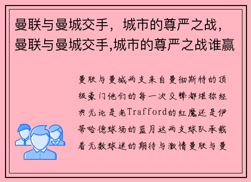 曼联与曼城交手，城市的尊严之战，曼联与曼城交手,城市的尊严之战谁赢了