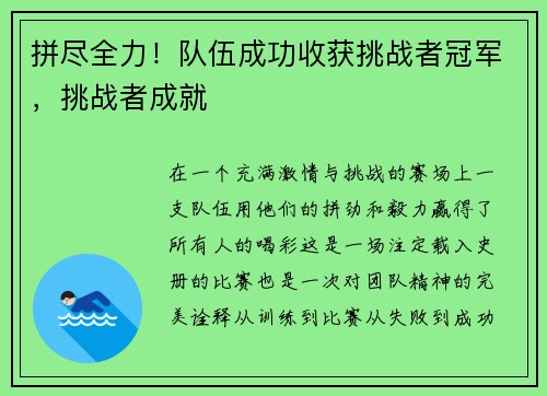 拼尽全力！队伍成功收获挑战者冠军，挑战者成就