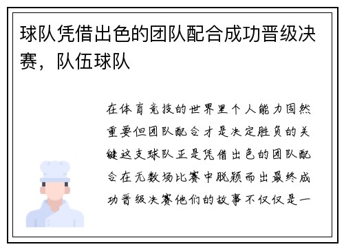 球队凭借出色的团队配合成功晋级决赛，队伍球队