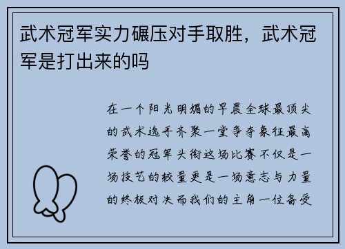武术冠军实力碾压对手取胜，武术冠军是打出来的吗