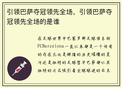 引领巴萨夺冠领先全场，引领巴萨夺冠领先全场的是谁