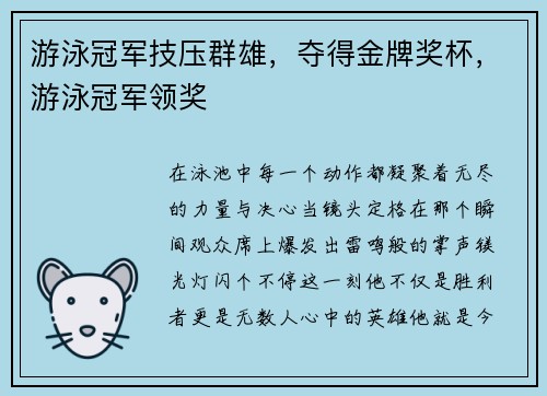 游泳冠军技压群雄，夺得金牌奖杯，游泳冠军领奖