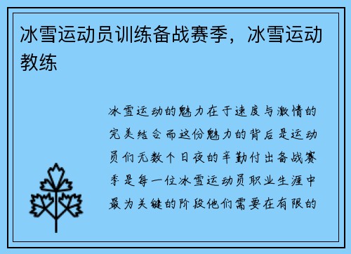 冰雪运动员训练备战赛季，冰雪运动教练