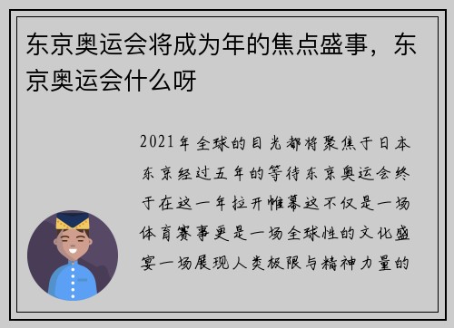 东京奥运会将成为年的焦点盛事，东京奥运会什么呀