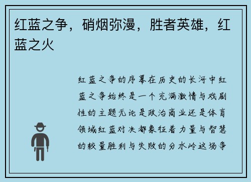 红蓝之争，硝烟弥漫，胜者英雄，红蓝之火