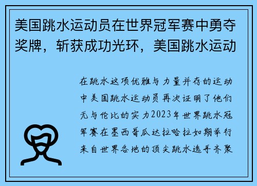 美国跳水运动员在世界冠军赛中勇夺奖牌，斩获成功光环，美国跳水运动员2021