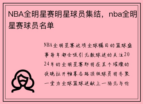 NBA全明星赛明星球员集结，nba全明星赛球员名单