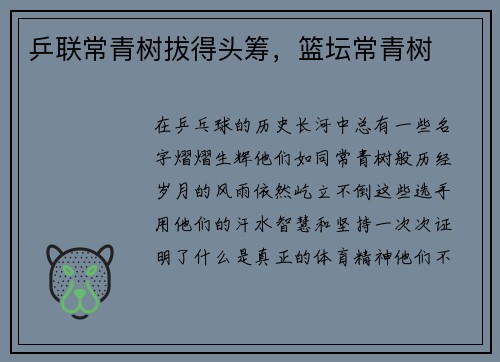 乒联常青树拔得头筹，篮坛常青树
