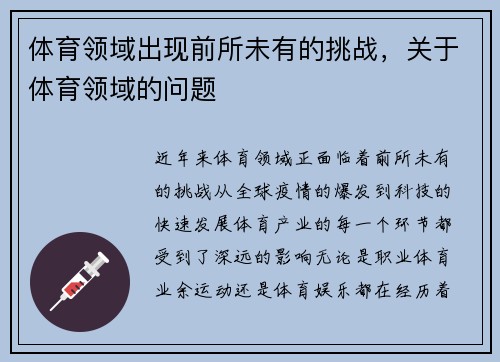 体育领域出现前所未有的挑战，关于体育领域的问题