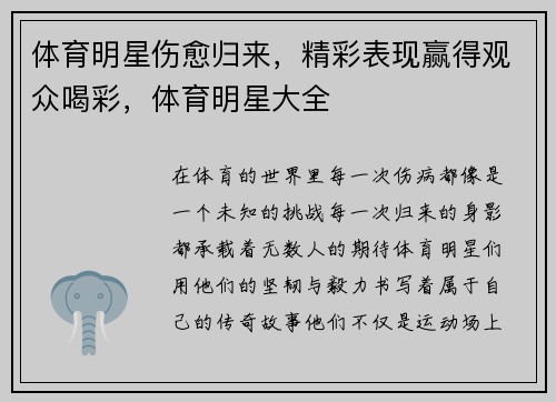 体育明星伤愈归来，精彩表现赢得观众喝彩，体育明星大全