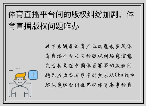 体育直播平台间的版权纠纷加剧，体育直播版权问题咋办
