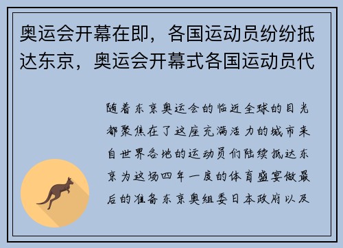 奥运会开幕在即，各国运动员纷纷抵达东京，奥运会开幕式各国运动员代表团入场