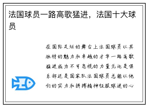 法国球员一路高歌猛进，法国十大球员