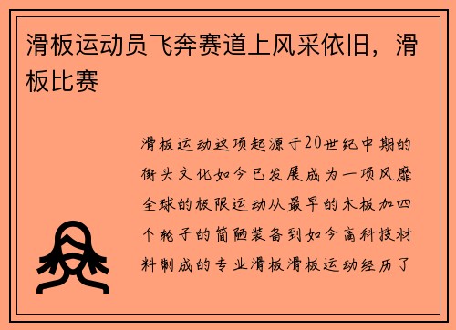 滑板运动员飞奔赛道上风采依旧，滑板比赛