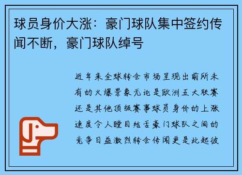 球员身价大涨：豪门球队集中签约传闻不断，豪门球队绰号