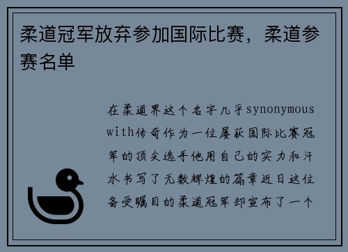 柔道冠军放弃参加国际比赛，柔道参赛名单