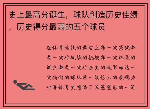 史上最高分诞生，球队创造历史佳绩，历史得分最高的五个球员