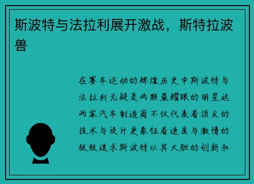 斯波特与法拉利展开激战，斯特拉波兽
