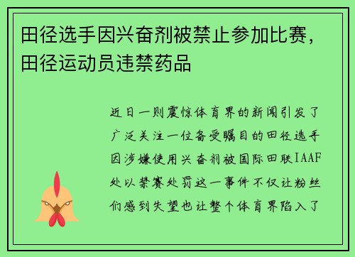 田径选手因兴奋剂被禁止参加比赛，田径运动员违禁药品