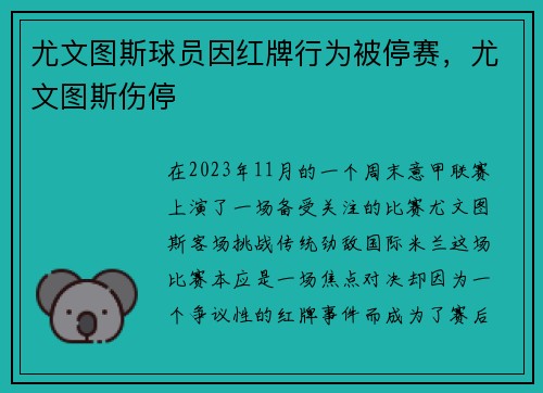 尤文图斯球员因红牌行为被停赛，尤文图斯伤停