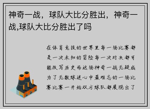 神奇一战，球队大比分胜出，神奇一战,球队大比分胜出了吗