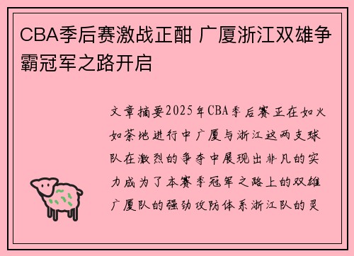 CBA季后赛激战正酣 广厦浙江双雄争霸冠军之路开启