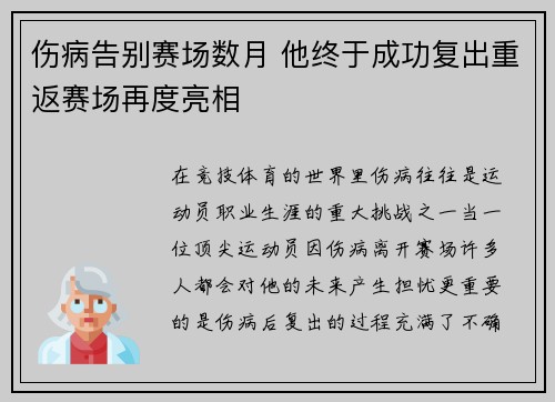 伤病告别赛场数月 他终于成功复出重返赛场再度亮相