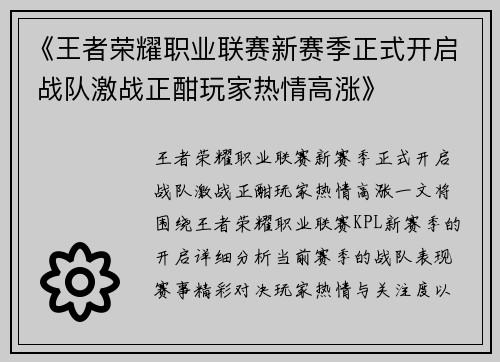《王者荣耀职业联赛新赛季正式开启 战队激战正酣玩家热情高涨》