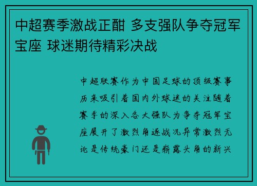 中超赛季激战正酣 多支强队争夺冠军宝座 球迷期待精彩决战