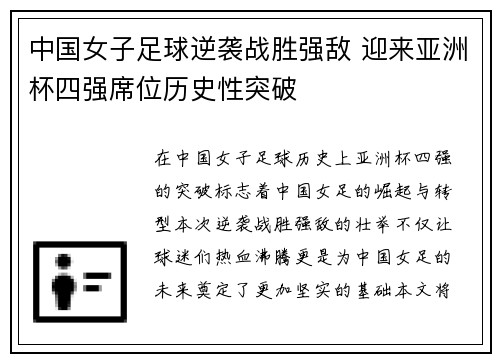 中国女子足球逆袭战胜强敌 迎来亚洲杯四强席位历史性突破