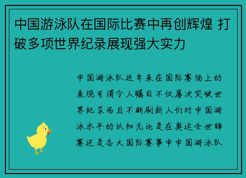中国游泳队在国际比赛中再创辉煌 打破多项世界纪录展现强大实力
