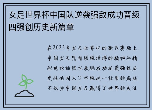 女足世界杯中国队逆袭强敌成功晋级四强创历史新篇章