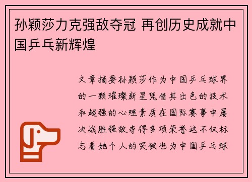 孙颖莎力克强敌夺冠 再创历史成就中国乒乓新辉煌