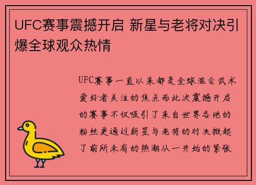 UFC赛事震撼开启 新星与老将对决引爆全球观众热情